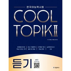 한국어능력시험 Cool Topik 2: 듣기, 한글파크