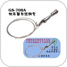 Y.G.S 鋼索五金 GS-708A吊圖鋼索掛畫器 軌道掛勾 掛圖器 吊畫 鋼絲繩 台灣製, 1個, 線1米長-1條