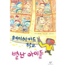 Changbi Publishers 歪歪小學的怪咖們, 長壁兒童圖書館系列