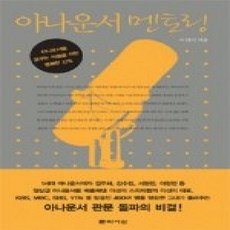 [개똥이네][중고-상] 아나운서 멘토링