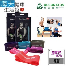 【海夫健康生活館】科正國際 Sanctband 拉力帶系列 環狀拉力帶, 1個, 淺紫色 輕型 雙包裝(ACC203LB), 淺紫色