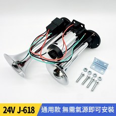 雙管空氣喇叭 無須氣源 12V 24v 延音氣喇叭 汽笛喇叭 氣壓喇叭 貨車喇叭 卡車喇叭, 24V雙管空氣喇叭(無需氣源)