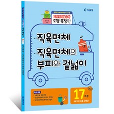 기탄영역별수학 도형측정편17 (직육면체 직육면체의 부피와 겉넓이), 기탄교육