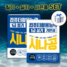 [세트] 2026 시나공 컴퓨터활용능력 1급 필기 + 실기 기본서 + 형광펜 사은품, 길벗