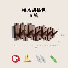 桃園出貨 鋼琴鍵掛鉤 實木掛衣架壁掛 牆上進門玄關收納置物架 入門戶創意掛架, 細款櫸木胡桃色6鉤送免釘貼, 1個