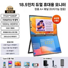 휴대용 노트북 듀얼 트리플 보조 서브 모니터 인치 14 16 접이식 멀티모니터, 18.5인치 상하 듀얼