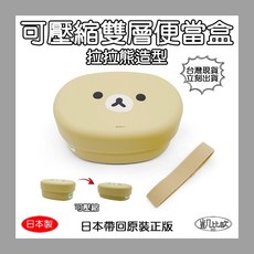 凱比歐 拉拉熊雙層便當盒 日本帶回可壓縮飯盒 Rilakkuma, 1個, 黃色