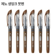 제노 XENO 붓펜, 가는붓펜 6개