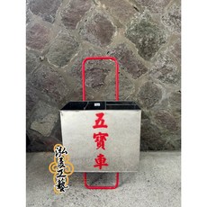 泓展工藝 白鐵五寶車 台智五寶車 法器車 法寶車, 1個