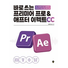 시대고시기획 바로쓰는프리미어프로 애프터이펙트CC책