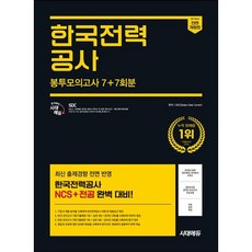 2025 하반기 시대에듀 All-New 한국전력공사 봉투모의고사 7+7회분/시대고시기획