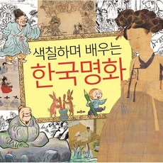 색칠하며 배우는 한국명화, 이형진 글, 채우리