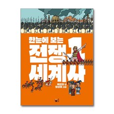 제이북스 한눈에 보는 전쟁 세계사 1, 단품, 단품