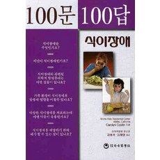 100문100답: 식이장애, 하나의학사, carolyn costin 저/김봉석 역