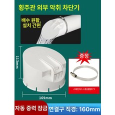 배관 역류방지 트랩 덮개 캡 배수구 하수구 정화조 마개, 160 PVC 파이프