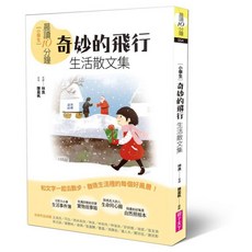 親子天下 晨讀10分鐘：奇妙的飛行——生活散文集【全新修訂版】林良 王淑芬 林海音 琦君