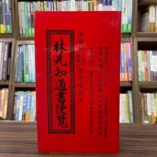 文林出版 2026丙午年林先知通書遍覽特大本 適用2026年