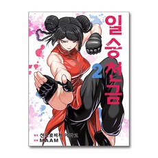 일승천금 2 소미미디어