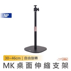 MK桌面伸縮支架 台灣現貨 可升降投影機架 免打孔立式支撐架, 1個