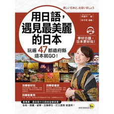用日語遇見最美麗的日本：玩遍47都道府縣 這本就GO！(附1MP3)