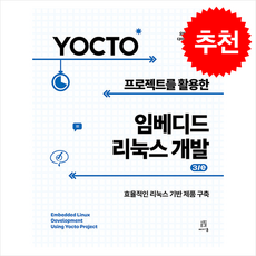 Yocto 프로젝트를 활용한 임베디드 리눅스 개발 3/e + 쁘띠수첩 증정, 에이콘출판, 오타비우 살바도르