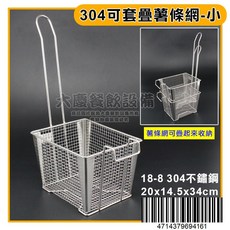 304不鏽鋼油炸網, 可套疊薯條網/0670A310, 1個