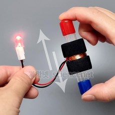 [과학넷] UB 반짝반짝 손발전기 만들기 (1인용) /페러데이의원리 전자기유도현상 간이발전기 코일 에나멜선 흔들이, 1세트