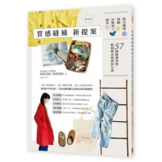 出色）質感縫補新提案：歐式織補 刺繡 針氈加工 圖章，57個縫補事例，輕鬆解決破洞和污漬, 1個