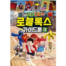 탁주쪼꼬 로블록스 가이드툰 3, 반양장