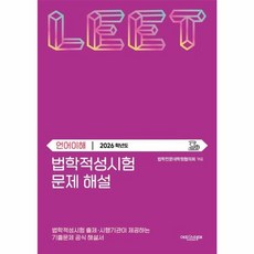 법학적성시험 문제 해설 별쇄 LEET 언어이해(2026학년도)
