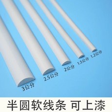 自粘封邊條 彎曲造型 半圓軟線條 傢俱櫃門 格子窗美邊條 弧形收邊, 白坯1米價 可上漆/無背膠 ,6mm, 1個