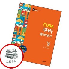 쿠바 홀리데이 쿠바홀리데이 추천도서, 없음