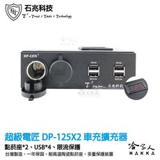 【 超級電匠 】 電壓顯示 點菸器擴充器 台灣製造 2.1A USB 擴充 保險絲 150W 限流保護, 1個