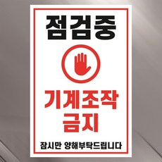 점검중 기계조작 금지 위험 경고 안내 표지 표지판 자석시트 10x15cm, 1개