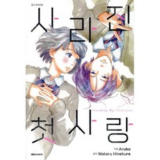 사라진 첫사랑 5, 대원