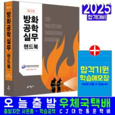 방화공학실무핸드북 교재 책, 예문사