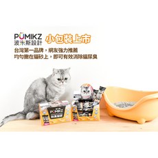 PUMIKZ波米斯官網 除臭貓碳小包裝*2盒(共32條) 鋁箔包裝，方便易撕，強效貓砂除臭，滿額免運，送贈品, 除臭貓碳送除臭貓碳小包裝40cc*3條, 1個