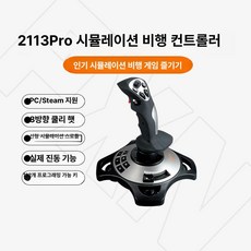 비행기 전투기 시뮬레이션 시뮬레이터 조이스틱, 4 2113Pro 한손