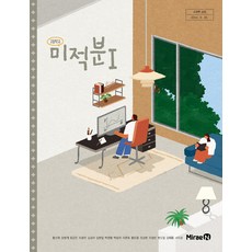 고등학교 미적분 1 미래엔 황선욱 교과서 22개정 2026, 수학영역, 고등학생