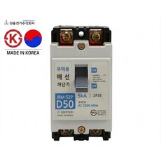 진흥전기 주택용 배선차단기 2P 50A 5KA JBM-52P D50 국산 가정용 분전반