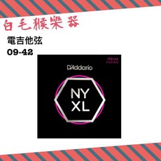 D'Addario NYXL 0942 電吉他弦 - 白毛猴樂器 鍍鎳琴弦, 1個