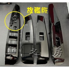 (車之房) 2019後 8代 8.5代 CAMRY 電動窗飾板 旗艦版 亮黑色, 1個