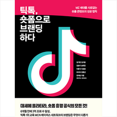 틱톡 숏폼으로 브랜딩하다 + 미니수첩 증정, 김가현, 21세기북스