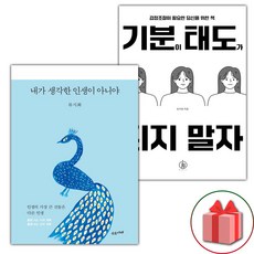 내가 생각한 인생이 아니야 + 기분이 태도가 되지 말자 세트