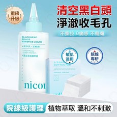nicor 黑頭導出液 淨澈收毛孔, 1個, 兩件組黑頭導出液+化妝棉