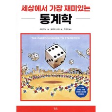 세상에서 가장 재미있는 통계학