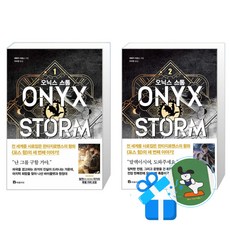 오닉스 스톰 2 + 1 세트 (메모수첩증정)