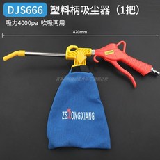 DJS999 合金柄氣動吸塵槍 吹吸兩用 6000pa, DJS666塑料柄款吸吹兩用（1把）,無規格