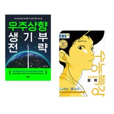 (올리쌤) 우주상향 생기부 전략 + (EBS) EBS 수능특강 국어영역 문학 (2026년) (2027 수능대비) (전2권)