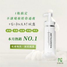 METAGREEN 元綠生技 五合一淨白洗卸凝露 150ml - 卸妝 洗臉 保濕 亮膚, 1個, 1罐